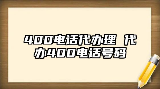 400電話代辦理 代辦400電話號碼