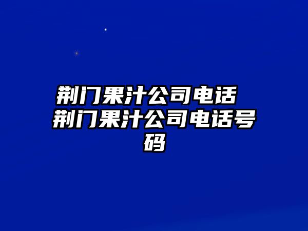 荊門果汁公司電話 荊門果汁公司電話號(hào)碼