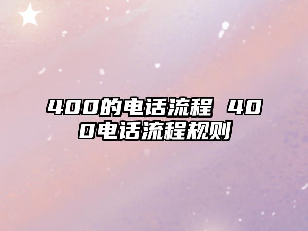 400的電話流程 400電話流程規(guī)則