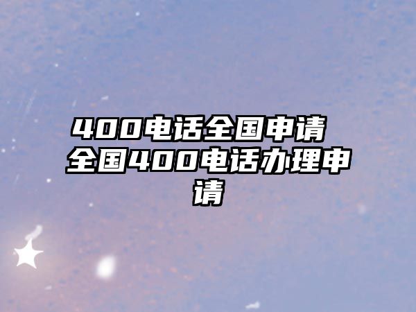 400電話全國申請 全國400電話辦理申請