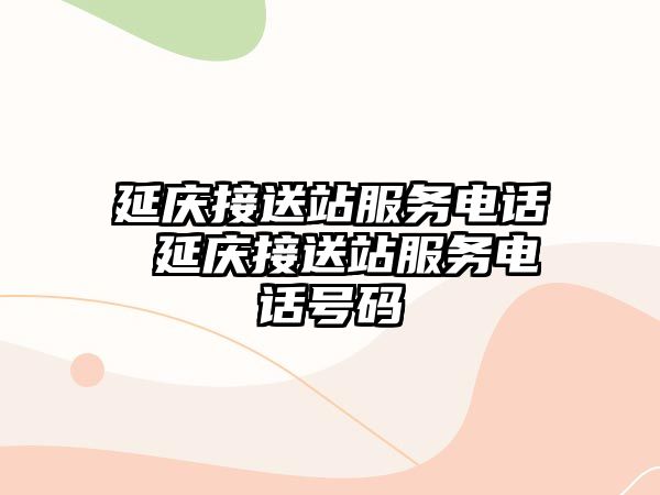 延慶接送站服務(wù)電話 延慶接送站服務(wù)電話號碼