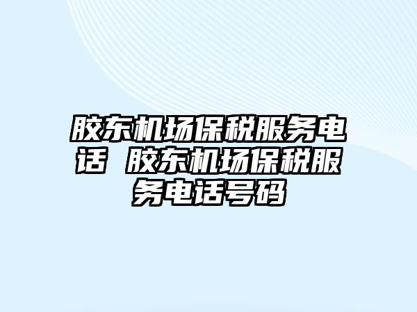 膠東機場保稅服務電話 膠東機場保稅服務電話號碼