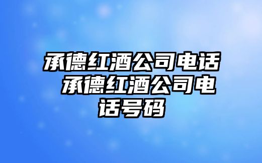 承德紅酒公司電話 承德紅酒公司電話號碼