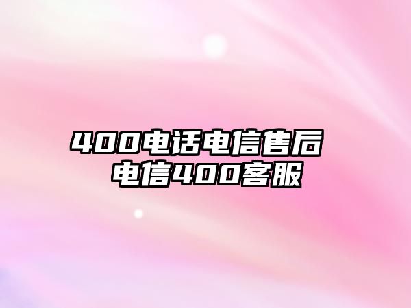 400電話電信售后 電信400客服