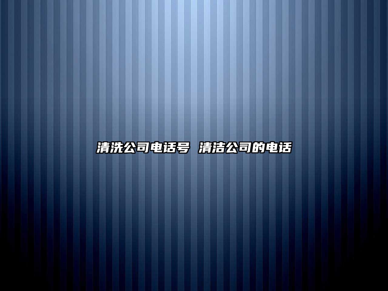 清洗公司電話號 清潔公司的電話