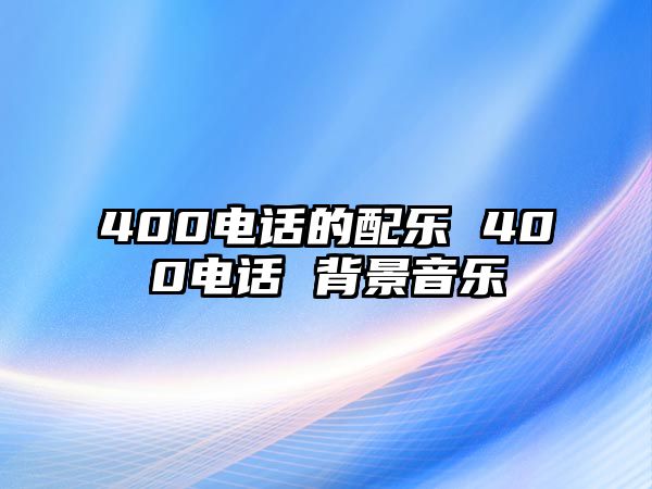 400電話的配樂 400電話 背景音樂