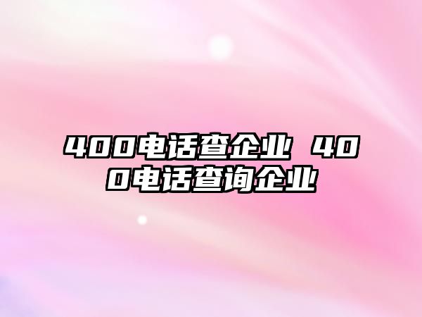 400電話查企業(yè) 400電話查詢企業(yè)