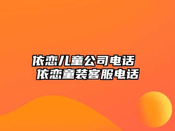 依戀兒童公司電話 依戀童裝客服電話