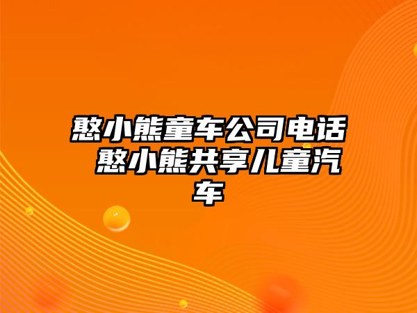 憨小熊童車公司電話 憨小熊共享兒童汽車