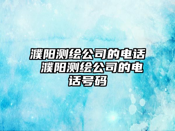 濮陽測繪公司的電話 濮陽測繪公司的電話號碼