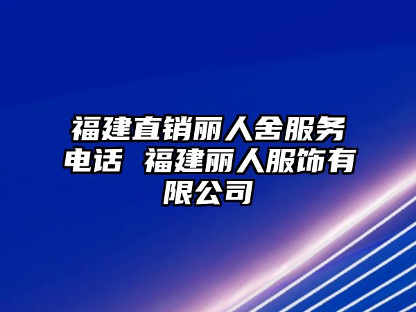 福建直銷麗人舍服務電話 福建麗人服飾有限公司