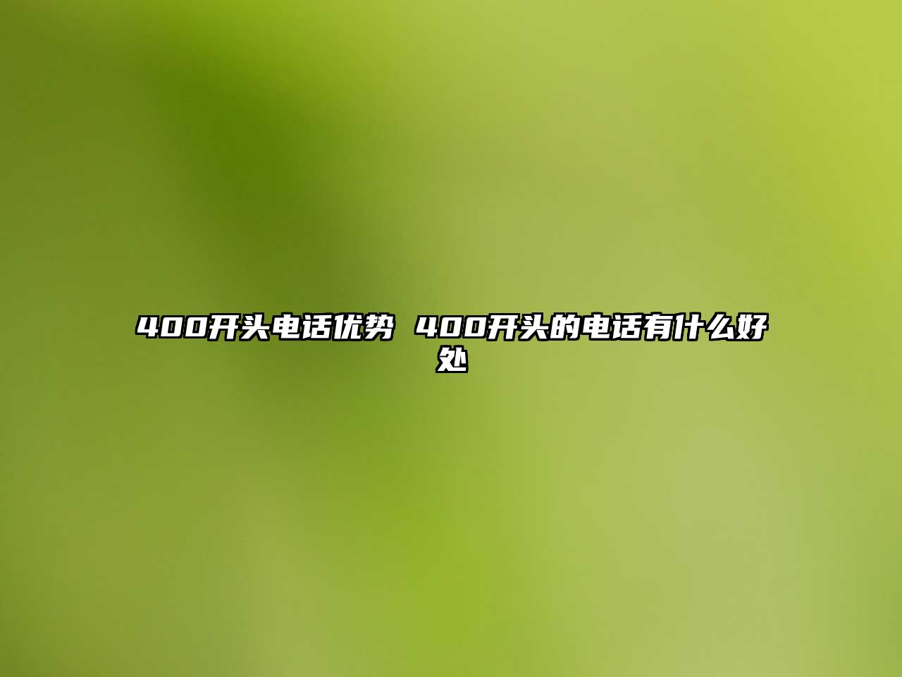 400開頭電話優(yōu)勢 400開頭的電話有什么好處