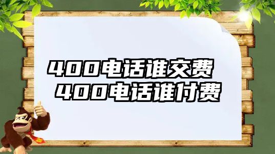 400電話誰交費 400電話誰付費