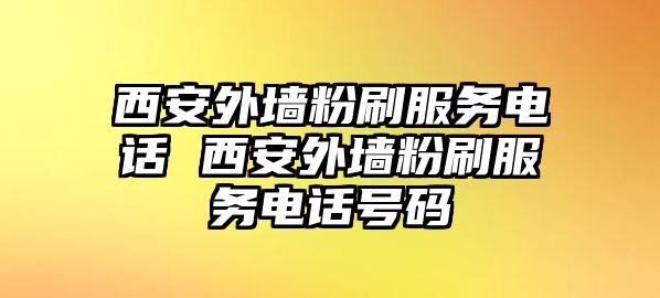 西安外墻粉刷服務(wù)電話 西安外墻粉刷服務(wù)電話號碼