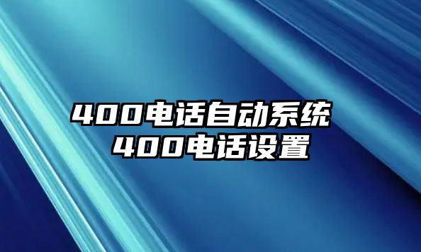 400電話自動(dòng)系統(tǒng) 400電話設(shè)置