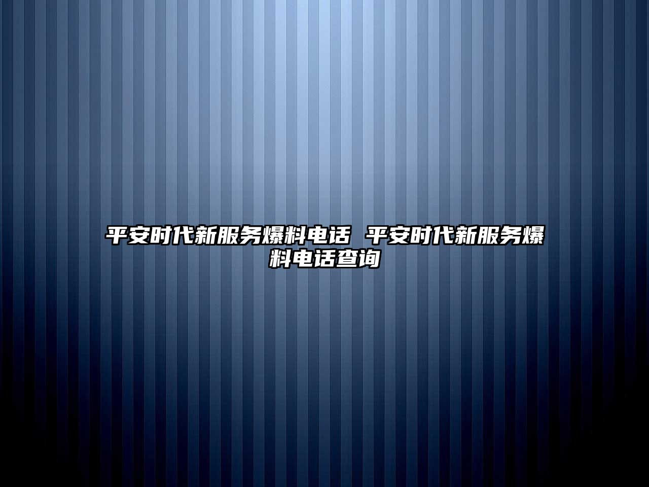 平安時代新服務(wù)爆料電話 平安時代新服務(wù)爆料電話查詢