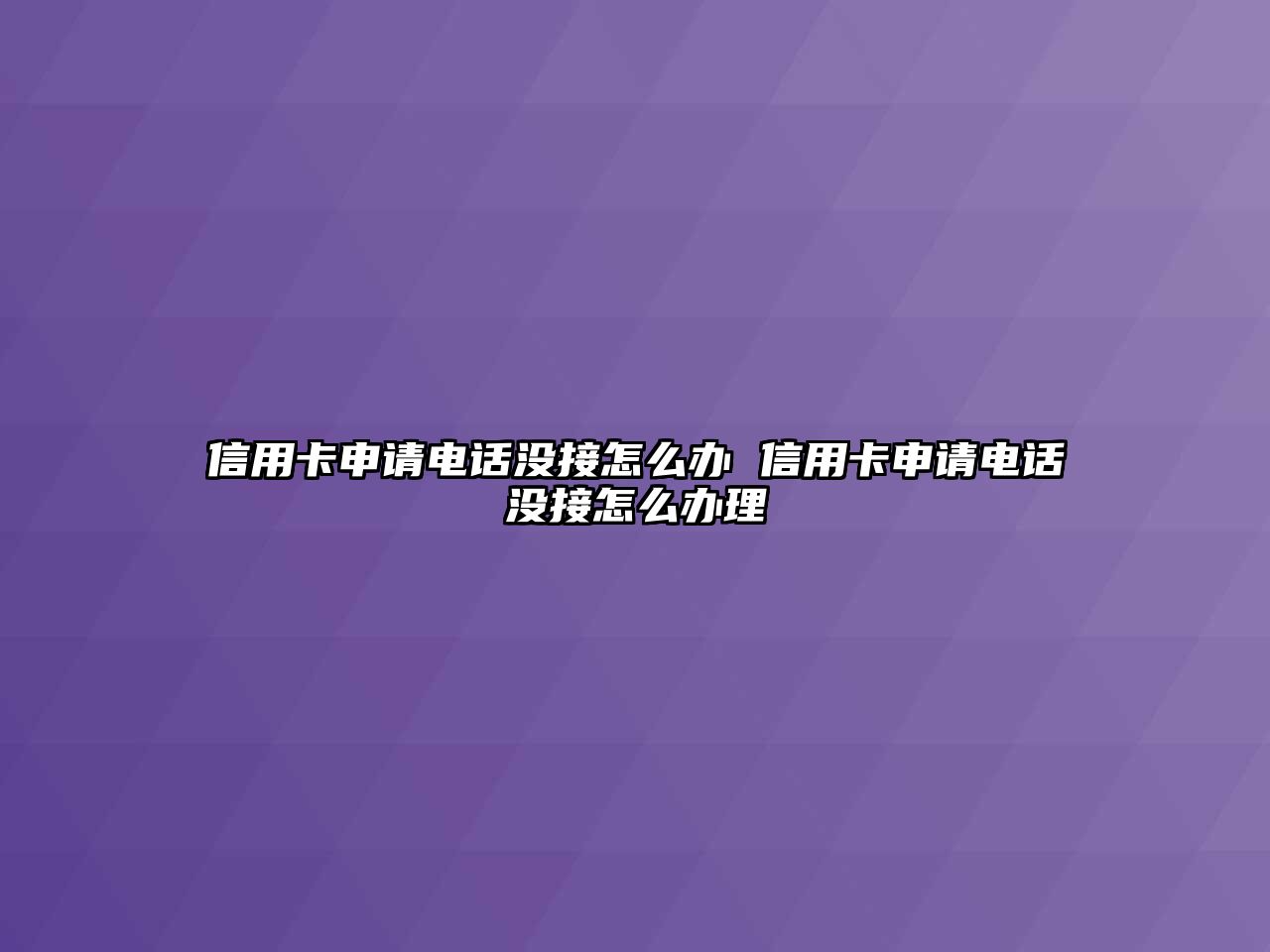 信用卡申請電話沒接怎么辦 信用卡申請電話沒接怎么辦理