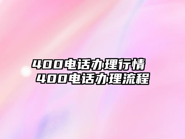 400電話辦理行情 400電話辦理流程