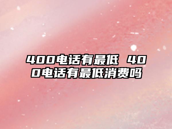 400電話有最低 400電話有最低消費嗎