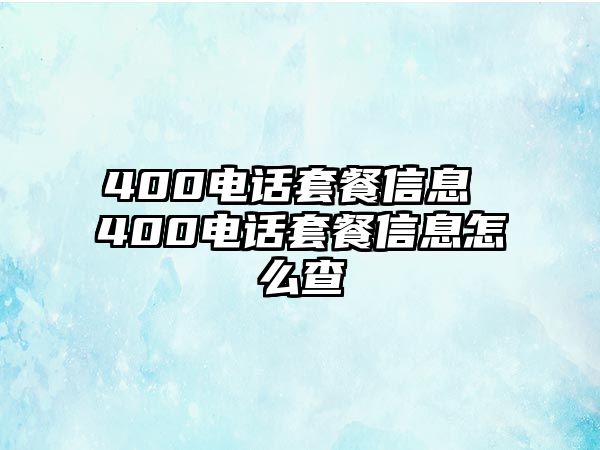 400電話套餐信息 400電話套餐信息怎么查