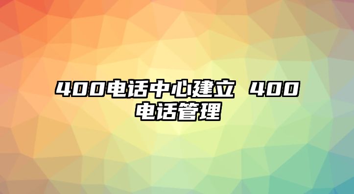 400電話中心建立 400電話管理