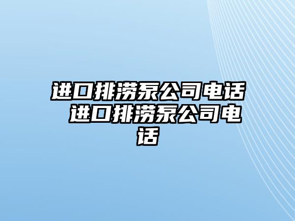 進口排澇泵公司電話 進口排澇泵公司電話