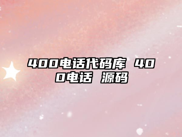 400電話代碼庫 400電話 源碼