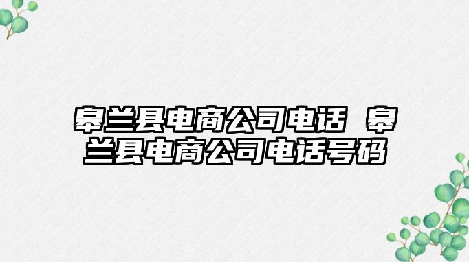 皋蘭縣電商公司電話 皋蘭縣電商公司電話號(hào)碼