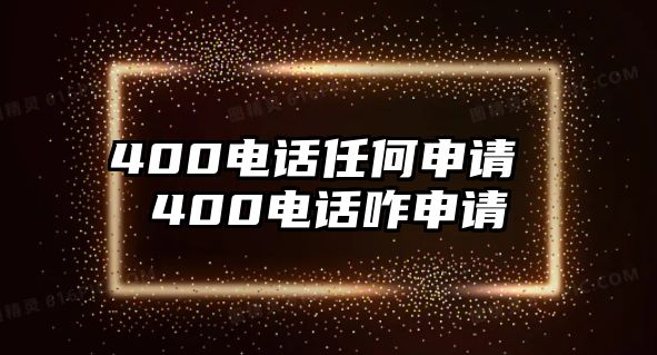 400電話任何申請 400電話咋申請