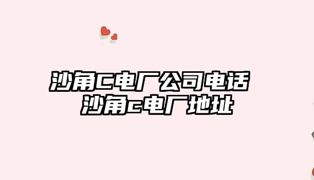 沙角C電廠公司電話 沙角c電廠地址