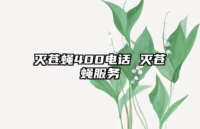 滅蒼蠅400電話 滅蒼蠅服務(wù)