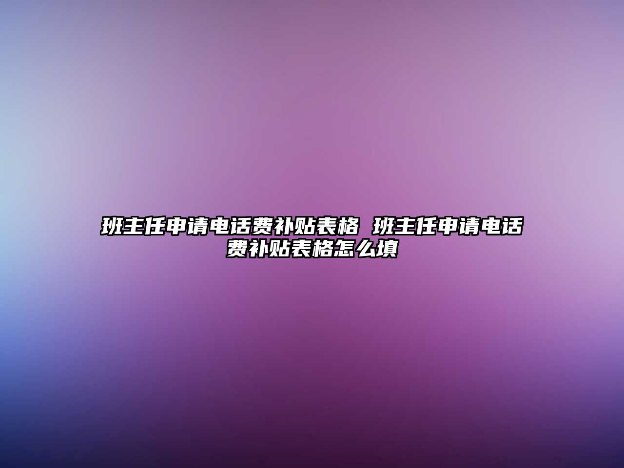 班主任申請(qǐng)電話費(fèi)補(bǔ)貼表格 班主任申請(qǐng)電話費(fèi)補(bǔ)貼表格怎么填