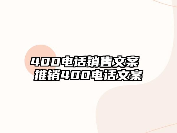 400電話銷售文案 推銷400電話文案