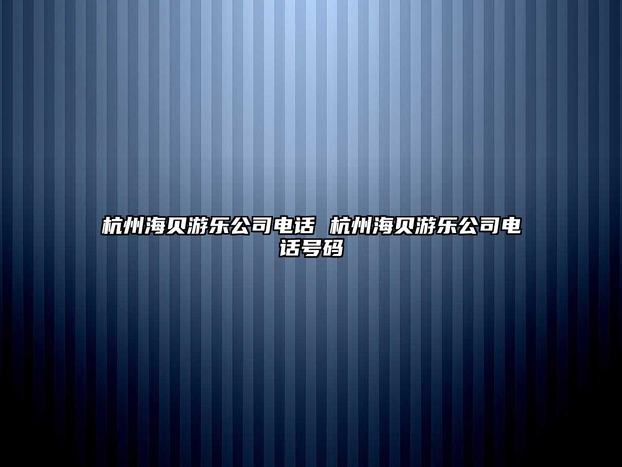 杭州海貝游樂公司電話 杭州海貝游樂公司電話號碼