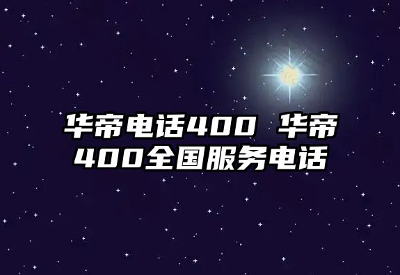 華帝電話400 華帝400全國(guó)服務(wù)電話