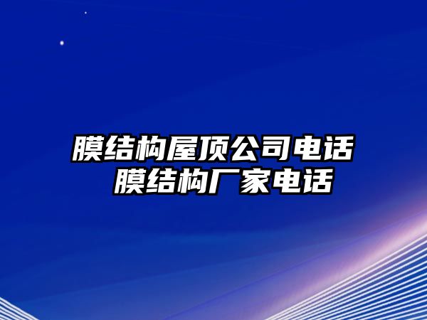 膜結(jié)構(gòu)屋頂公司電話(huà) 膜結(jié)構(gòu)廠家電話(huà)