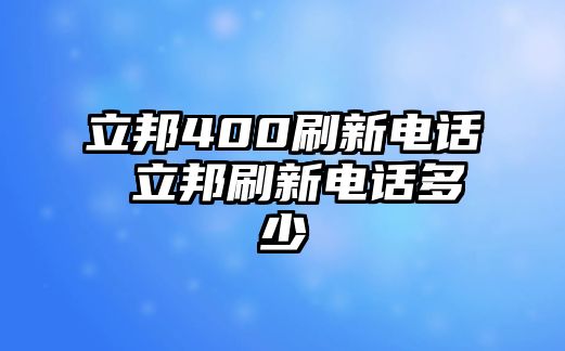 立邦400刷新電話 立邦刷新電話多少