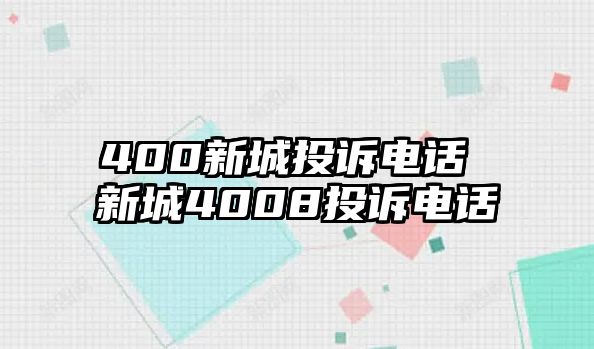 400新城投訴電話 新城4008投訴電話