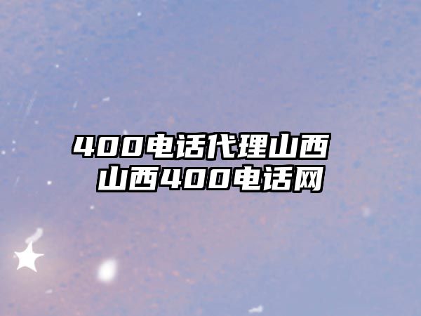 400電話代理山西 山西400電話網(wǎng)