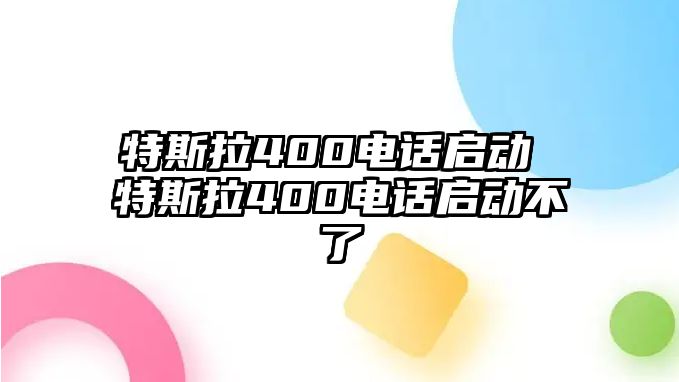 特斯拉400電話啟動 特斯拉400電話啟動不了