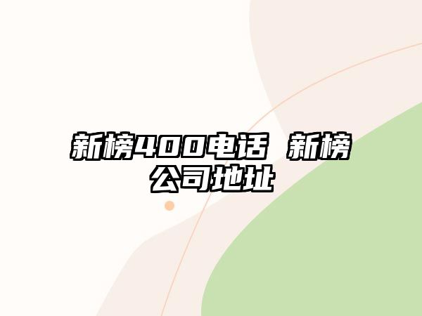 新榜400電話 新榜公司地址