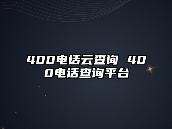 400電話云查詢 400電話查詢平臺