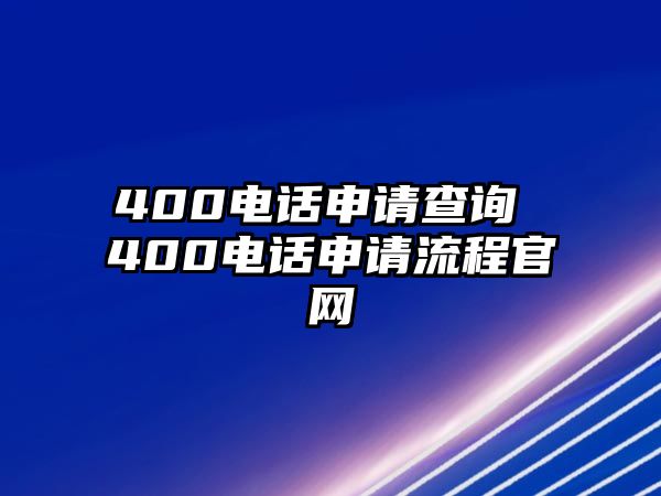 400電話申請查詢 400電話申請流程官網(wǎng)