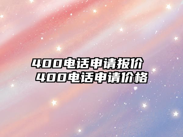 400電話申請報價 400電話申請價格