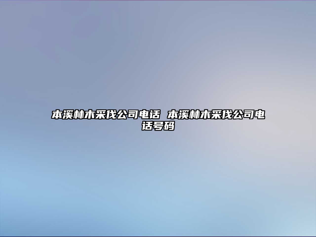 本溪林木采伐公司電話 本溪林木采伐公司電話號(hào)碼