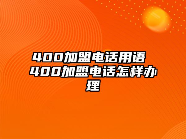 400加盟電話用語(yǔ) 400加盟電話怎樣辦理