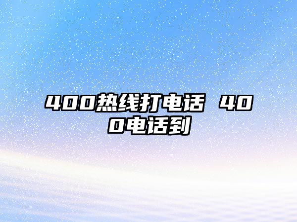 400熱線打電話 400電話到