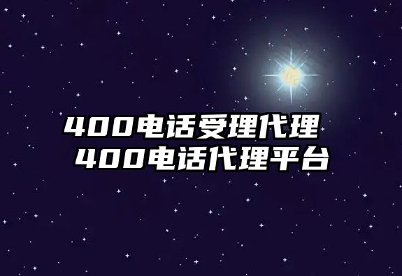 400電話受理代理 400電話代理平臺(tái)