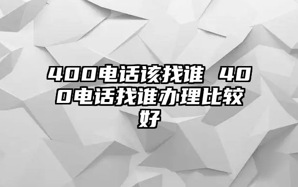 400電話該找誰 400電話找誰辦理比較好