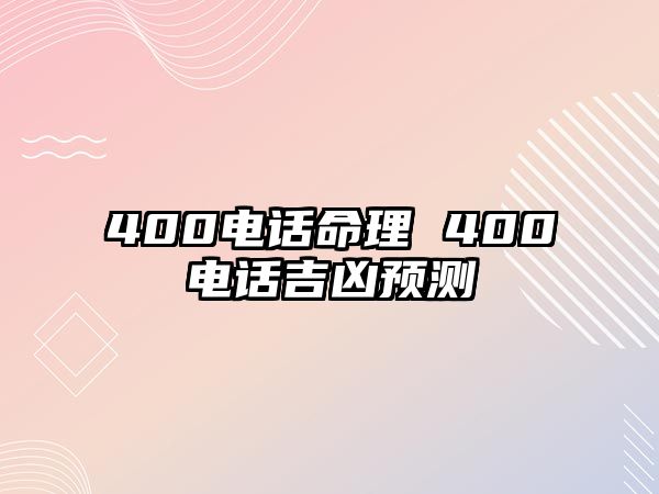 400電話命理 400電話吉兇預(yù)測